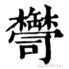 康熙字典 𦉠