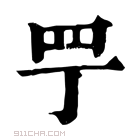 康熙字典 𦉬