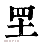 康熙字典 𦉷