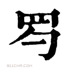 康熙字典 𦉹