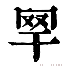 康熙字典 𦉻