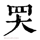 康熙字典 𦉼