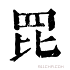 康熙字典 𦊁