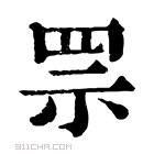 康熙字典 𦊎