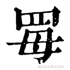 康熙字典 𦊏