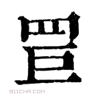 康熙字典 𦊐