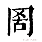 康熙字典 𦊖