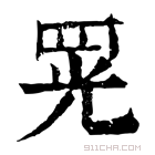 康熙字典 𦊫