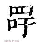 康熙字典 𦊯