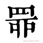 康熙字典 𦊿