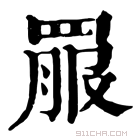 康熙字典 𦋉