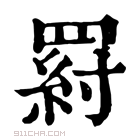 康熙字典 𦋝