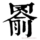 康熙字典 𦋢