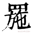 康熙字典 𦋤