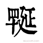 康熙字典 𦋪