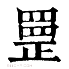 康熙字典 𦋳