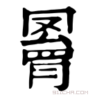 康熙字典 𦌄