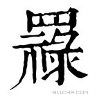 康熙字典 𦌟