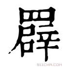 康熙字典 𦌠