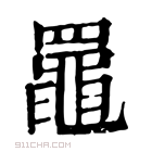 康熙字典 𦌡