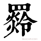 康熙字典 𦌣