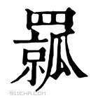 康熙字典 𦌦