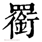 康熙字典 𦌫