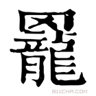 康熙字典 𦌼