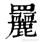 康熙字典 𦌿