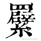 康熙字典 𦍁