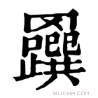 康熙字典 𦍅