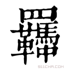 康熙字典 𦍊