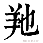 康熙字典 𦍔