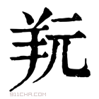 康熙字典 𦍘