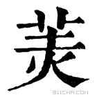 康熙字典 𦍚