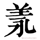 康熙字典 𦍛