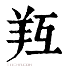 康熙字典 𦍞