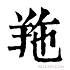 康熙字典 𦍥