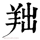 康熙字典 𦍦