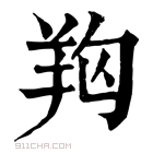 康熙字典 𦍨