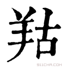 康熙字典 𦍩