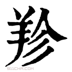 康熙字典 𦍪