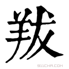 康熙字典 𦍱