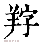 康熙字典 𦍺