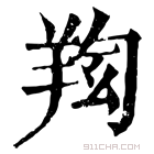 康熙字典 𦍿