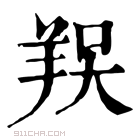 康熙字典 𦎀