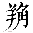 康熙字典 𦎈