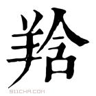 康熙字典 𦎌