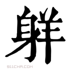 康熙字典 𦎒