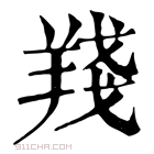 康熙字典 𦎗